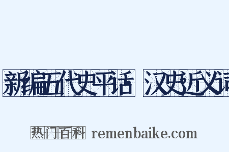 新编五代史平话·汉史近义词是什么意思的图片